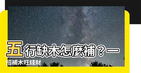 缺木怎麼補|【缺木怎麼補】五行缺木！必看！快速補足五行木屬的補救招數